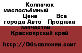 Колпачок маслосъёмный DT466 1889589C1 › Цена ­ 600 - Все города Авто » Продажа запчастей   . Красноярский край